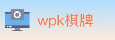 wpk棋牌 logo